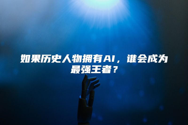 如果历史人物拥有AI，谁会成为最强王者？