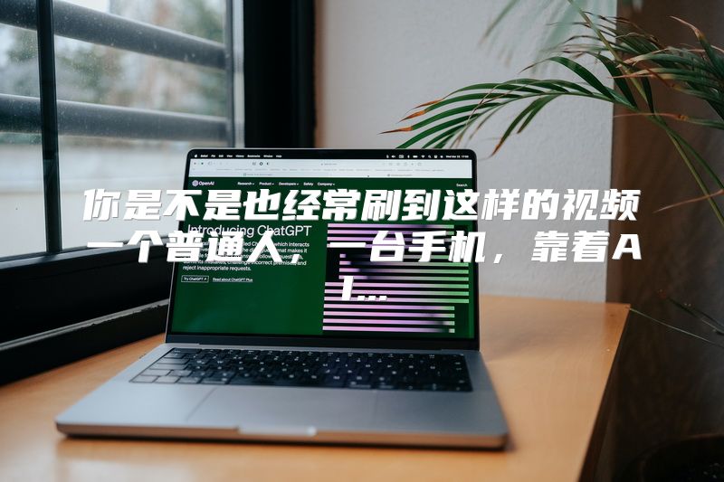 你是不是也经常刷到这样的视频一个普通人，一台手机，靠着AI...