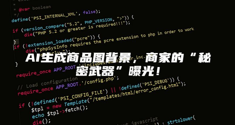 AI生成商品图背景，商家的“秘密武器”曝光！