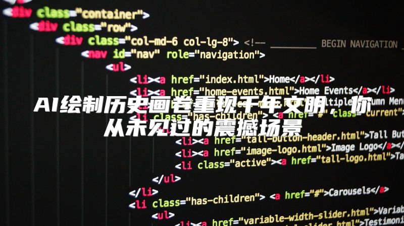 AI绘制历史画卷重现千年文明，你从未见过的震撼场景