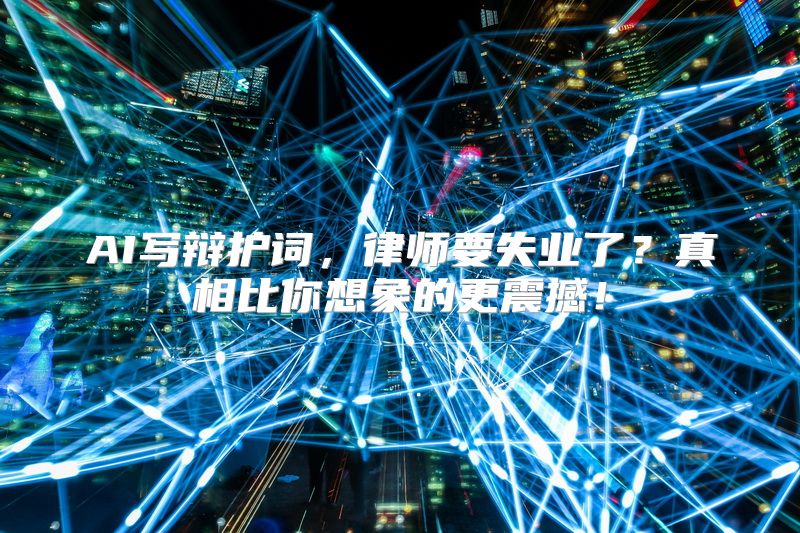 AI写辩护词，律师要失业了？真相比你想象的更震撼！