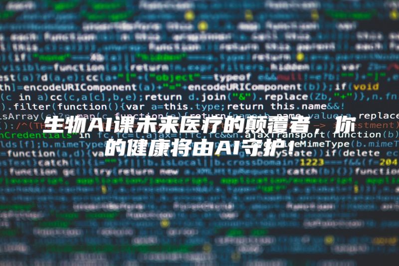 生物AI课未来医疗的颠覆者，你的健康将由AI守护！