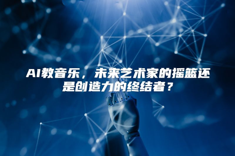 AI教音乐，未来艺术家的摇篮还是创造力的终结者？
