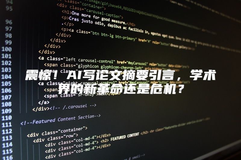 震惊！AI写论文摘要引言，学术界的新革命还是危机？