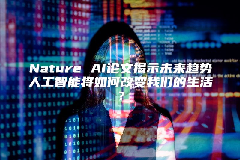 Nature AI论文揭示未来趋势人工智能将如何改变我们的生活？