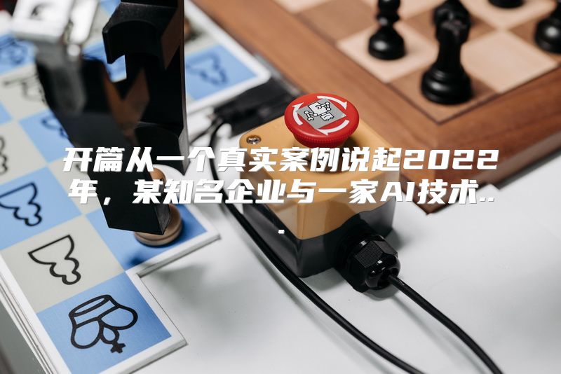 开篇从一个真实案例说起2022年，某知名企业与一家AI技术...