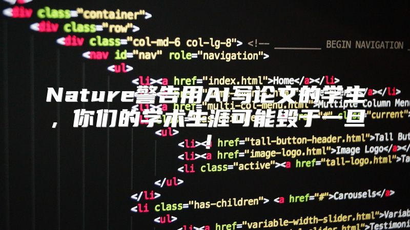 Nature警告用AI写论文的学生，你们的学术生涯可能毁于一旦！