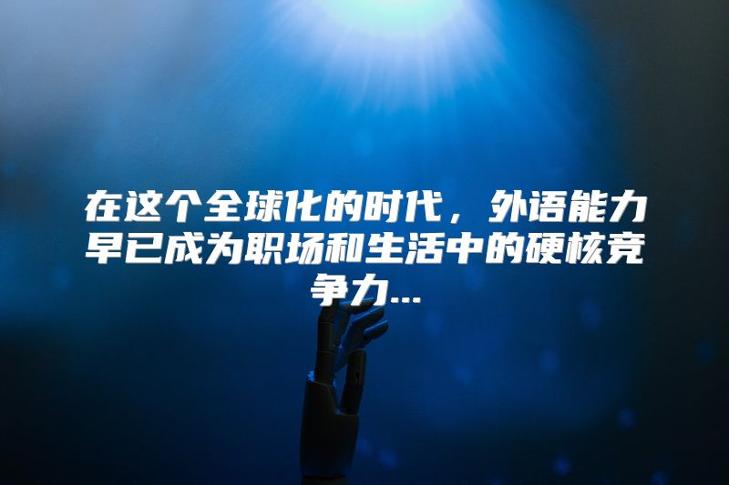 在这个全球化的时代，外语能力早已成为职场和生活中的硬核竞争力...