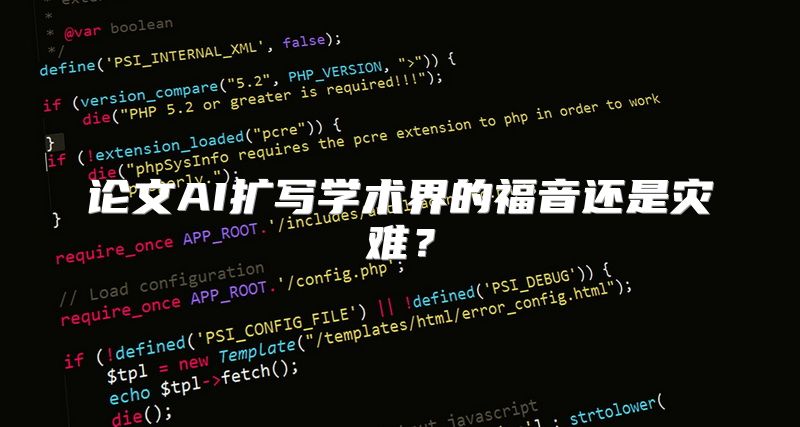论文AI扩写学术界的福音还是灾难？