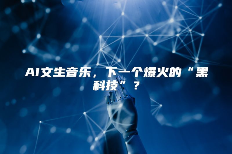 AI文生音乐，下一个爆火的“黑科技”？