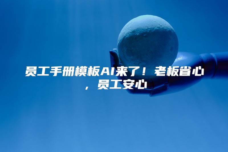 员工手册模板AI来了！老板省心，员工安心