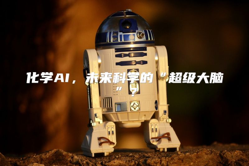 化学AI，未来科学的“超级大脑”？