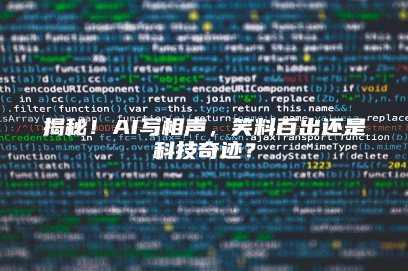 揭秘！AI写相声，笑料百出还是科技奇迹？