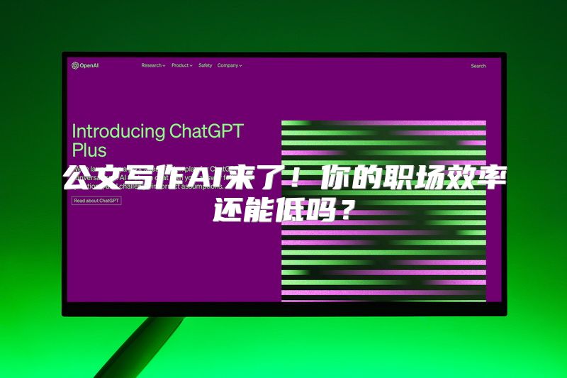 公文写作AI来了！你的职场效率还能低吗？