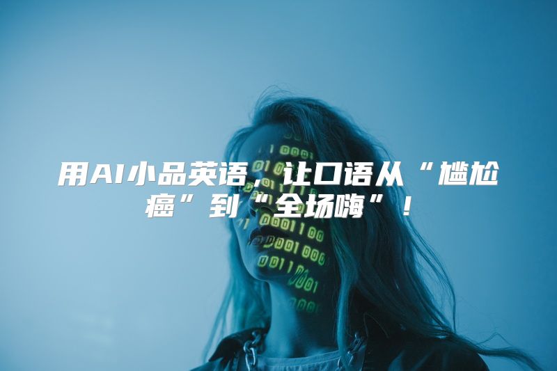 用AI小品英语，让口语从“尴尬癌”到“全场嗨”！
