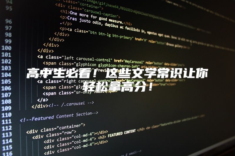 高中生必看！这些文学常识让你轻松拿高分！