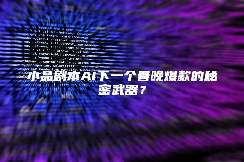 小品剧本AI下一个春晚爆款的秘密武器？