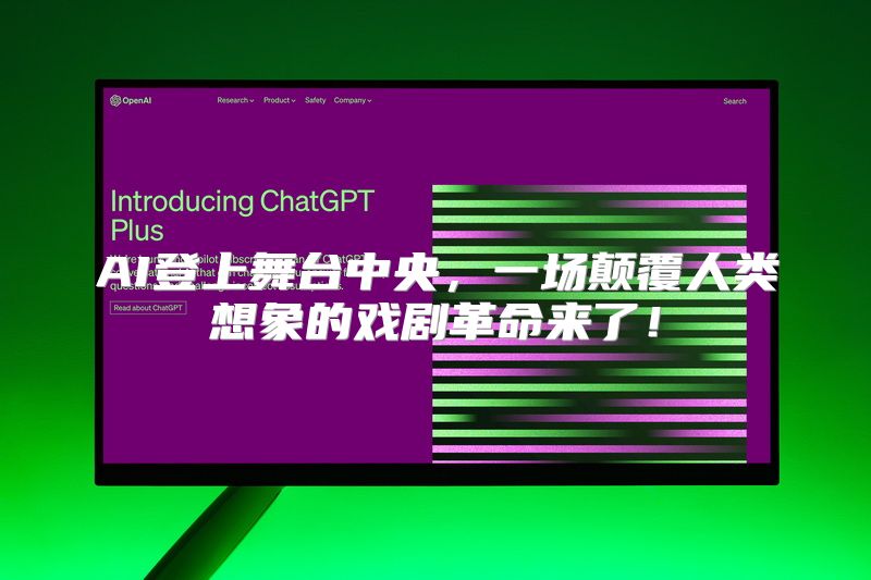 AI登上舞台中央，一场颠覆人类想象的戏剧革命来了！