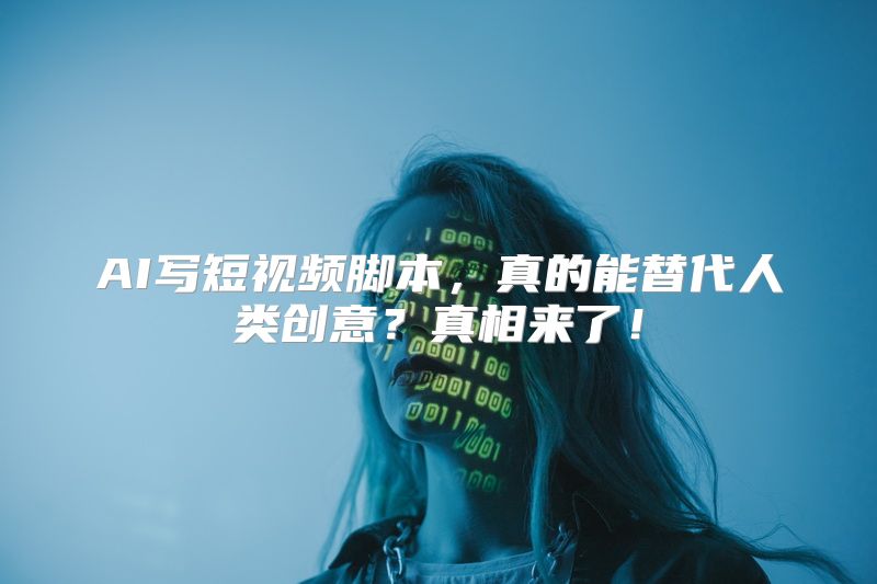 AI写短视频脚本，真的能替代人类创意？真相来了！