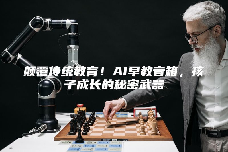 颠覆传统教育！AI早教音箱，孩子成长的秘密武器