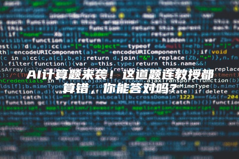 AI计算题来袭！这道题连教授都算错，你能答对吗？