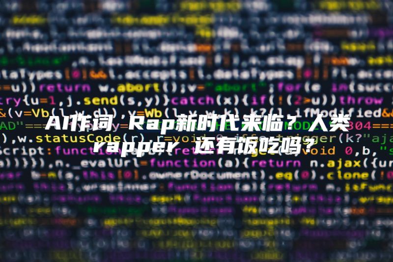 AI作词 Rap新时代来临？人类 rapper 还有饭吃吗？
