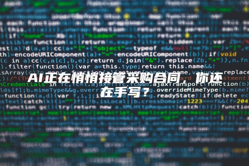 AI正在悄悄接管采购合同，你还在手写？