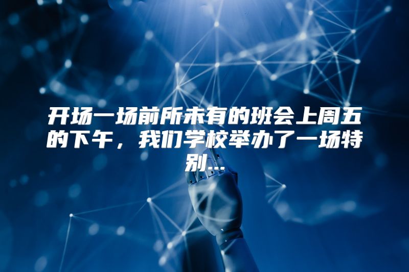 开场一场前所未有的班会上周五的下午，我们学校举办了一场特别...