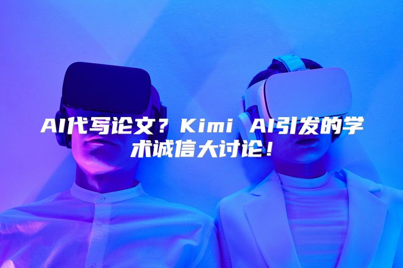 AI代写论文？Kimi AI引发的学术诚信大讨论！