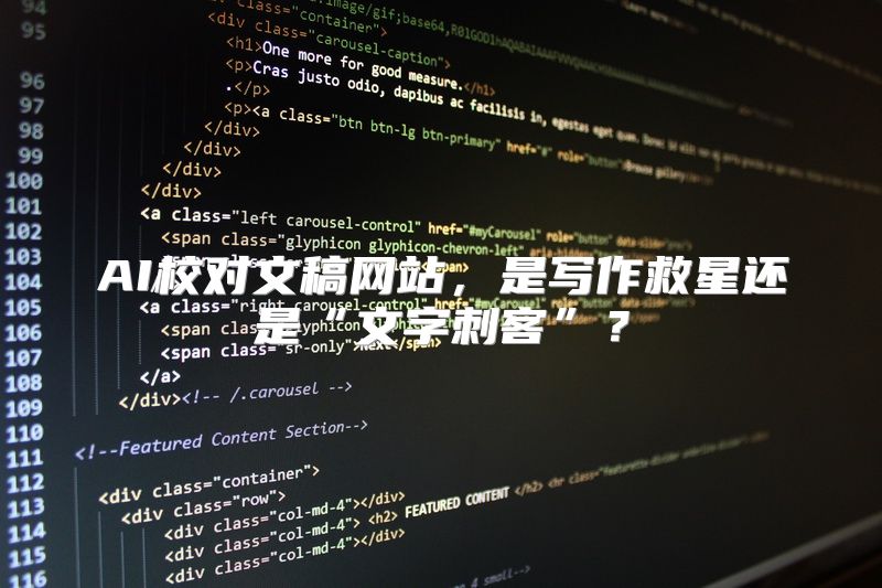 AI校对文稿网站，是写作救星还是“文字刺客”？