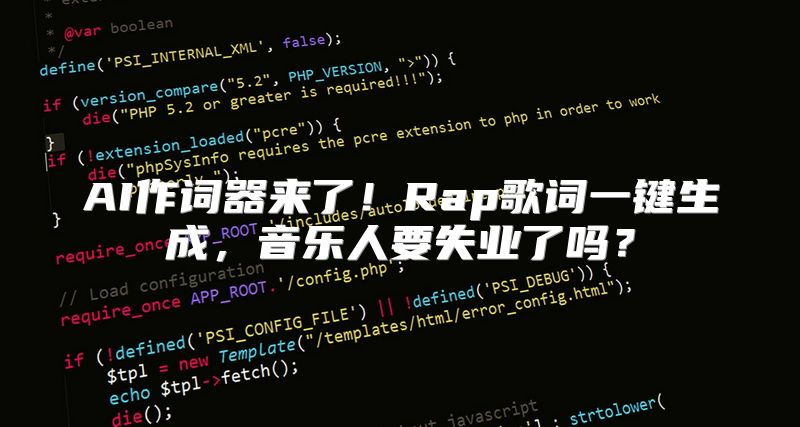 AI作词器来了！Rap歌词一键生成，音乐人要失业了吗？
