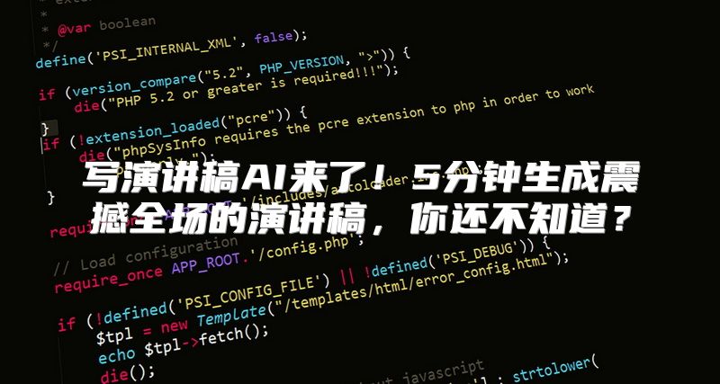 写演讲稿AI来了！5分钟生成震撼全场的演讲稿，你还不知道？