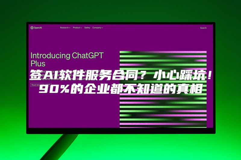 签AI软件服务合同？小心踩坑！90%的企业都不知道的真相