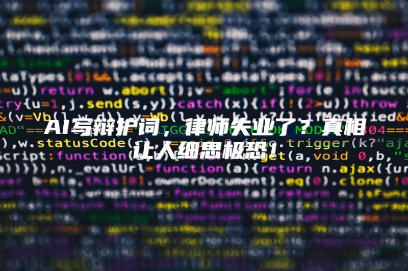 AI写辩护词，律师失业了？真相让人细思极恐！