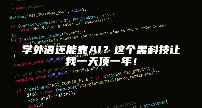 学外语还能靠AI？这个黑科技让我一天顶一年！