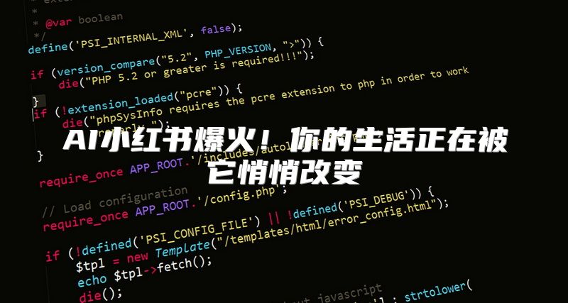AI小红书爆火！你的生活正在被它悄悄改变