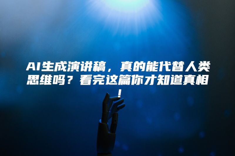 AI生成演讲稿，真的能代替人类思维吗？看完这篇你才知道真相！