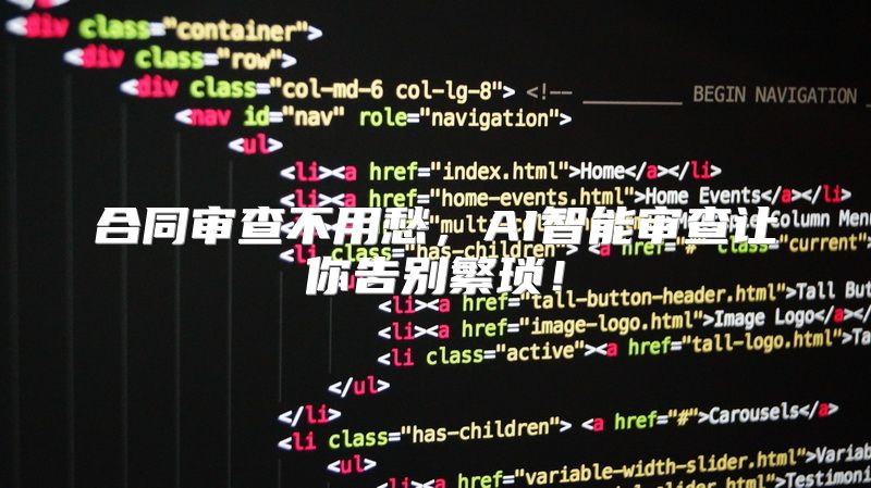 合同审查不用愁，AI智能审查让你告别繁琐！