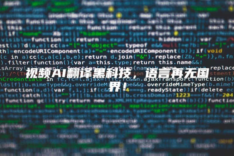 视频AI翻译黑科技，语言再无国界！