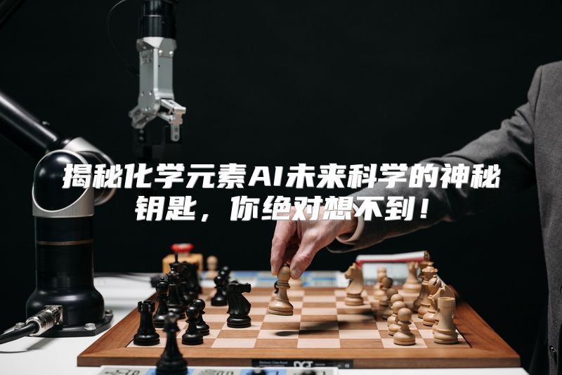 揭秘化学元素AI未来科学的神秘钥匙，你绝对想不到！