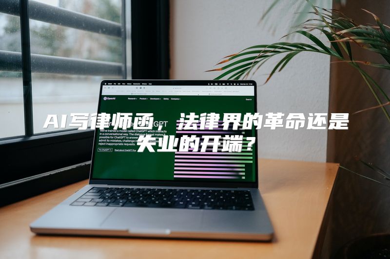 AI写律师函，法律界的革命还是失业的开端？