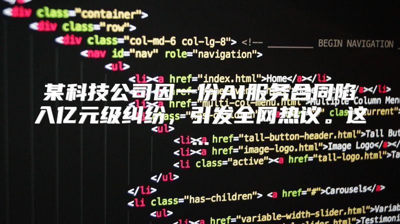 某科技公司因一份AI服务合同陷入亿元级纠纷，引发全网热议。这...