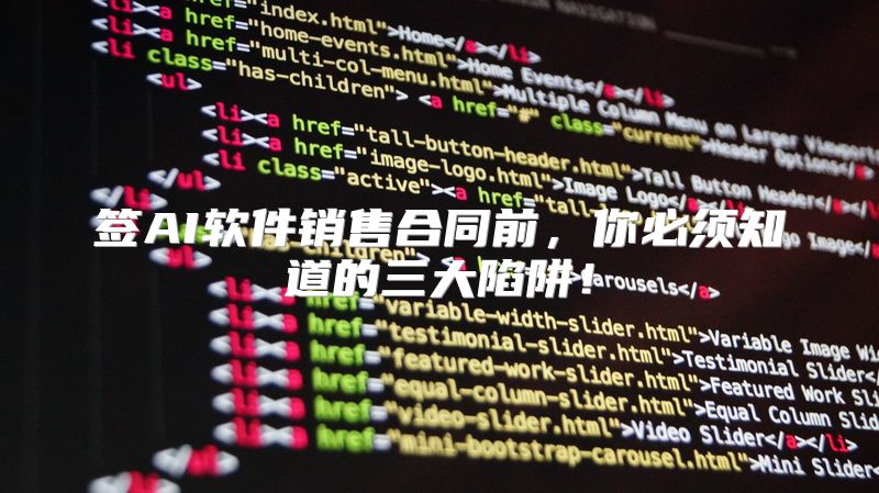 签AI软件销售合同前，你必须知道的三大陷阱！