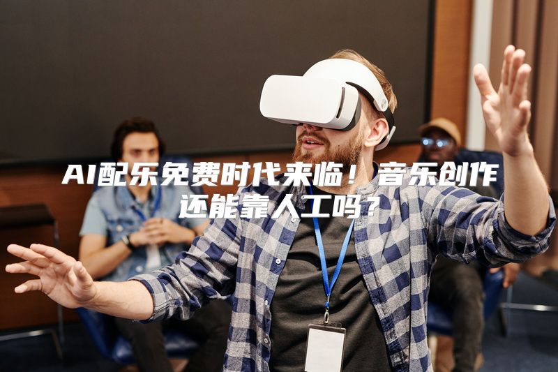 AI配乐免费时代来临！音乐创作还能靠人工吗？