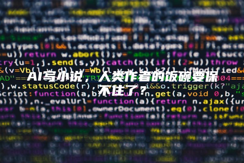 AI写小说，人类作者的饭碗要保不住了？