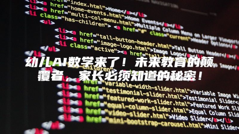 幼儿AI数学来了！未来教育的颠覆者，家长必须知道的秘密！