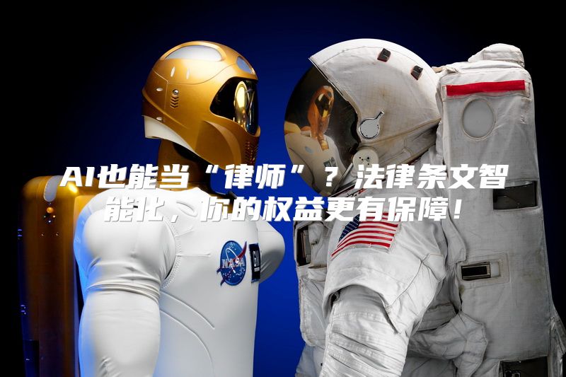AI也能当“律师”？法律条文智能化，你的权益更有保障！
