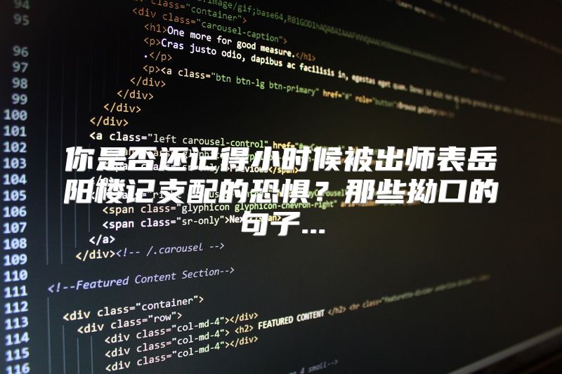 你是否还记得小时候被出师表岳阳楼记支配的恐惧？那些拗口的句子...