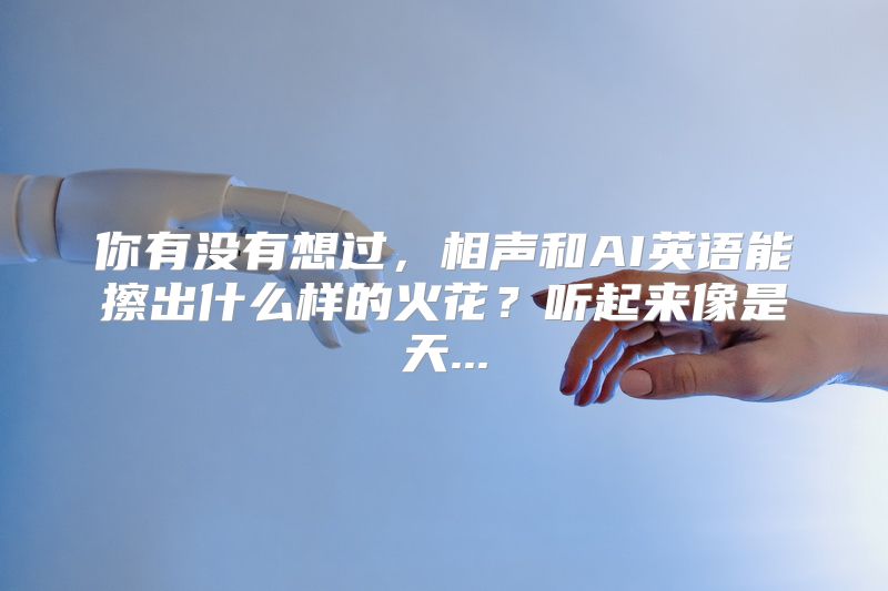 你有没有想过，相声和AI英语能擦出什么样的火花？听起来像是天...