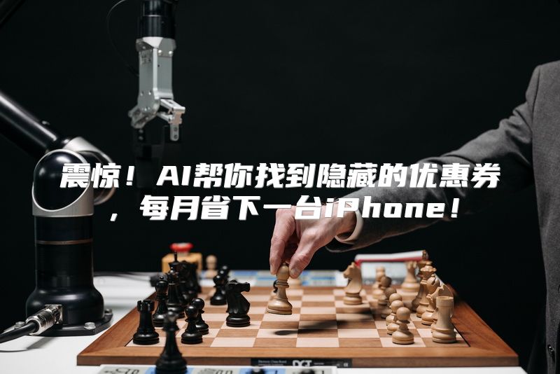震惊！AI帮你找到隐藏的优惠券，每月省下一台iPhone！